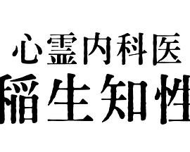 心霊內科醫(yī) 稲生知性