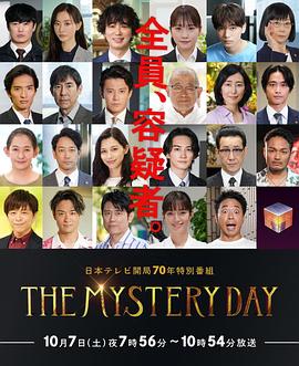 THE MYSTERY DAY～追蹤名人連續(xù)事件之謎