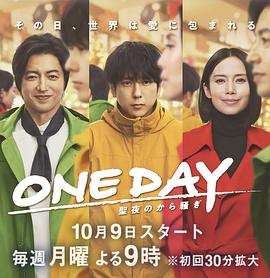 ONE DAY 平安夜的風波