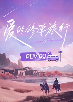 愛的修學(xué)旅行 PDvlog