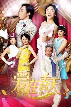 愛(ài)在春天 DVD版