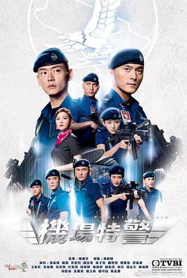 機(jī)場特警國語版