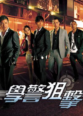 學警狙擊國語版