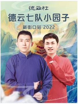 德云社德云七隊(duì)小園子新街口站2022