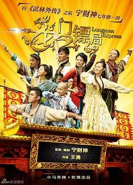 龍門鏢局（2013）