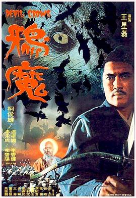 鴉魔1975[電影解說(shuō)]