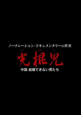 光棍兒：中國結(jié)不了婚的男人們[電影解說]