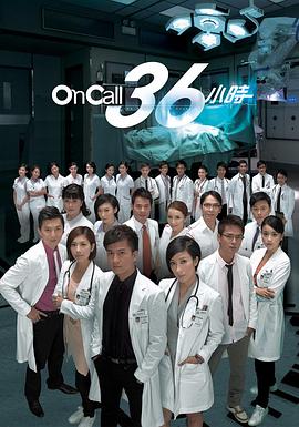 On Call 36小時粵語