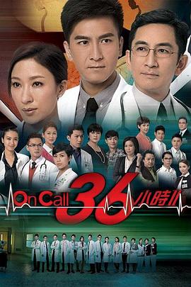 On Call 36小時(shí)2粵語