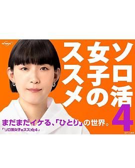 獨(dú)活女子的推薦4