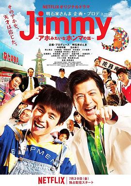 Jimmy~二貨般的真實(shí)故事~