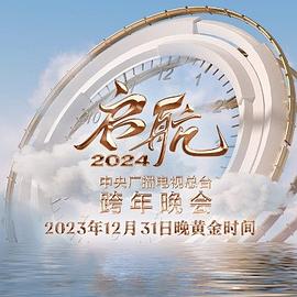 啟航2024—中央廣播電視總臺(tái)跨年晚會(huì)