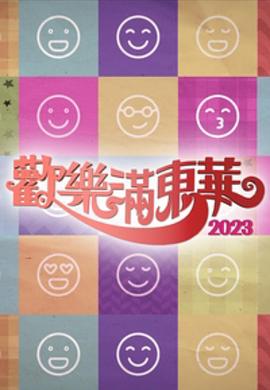 歡樂滿東華粵語2023