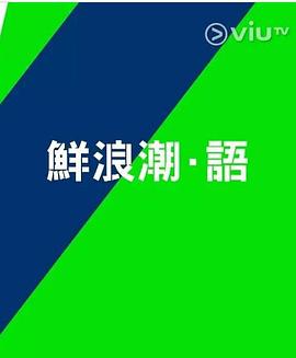 鮮浪潮．語2021?粵語