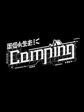 兩個(gè)小生去Camping粵語