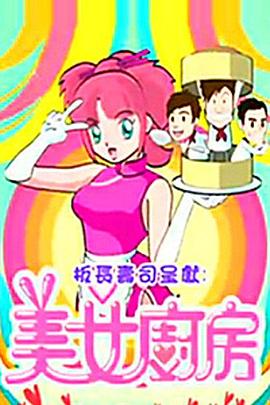 美女廚房2粵語