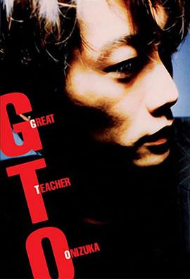 麻辣教師 GTO (1998)