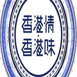 香港情．香港味粵語(yǔ)