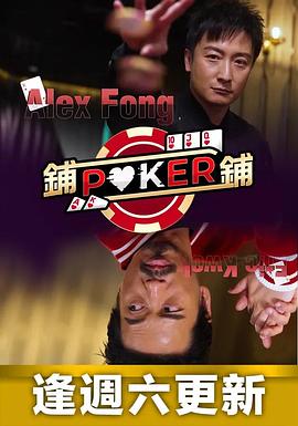 鋪鋪Poker粵語