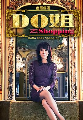 Do姐去shopping粵語