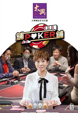 鋪鋪Poker2粵語(yǔ)