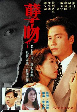 孽吻粵語1996