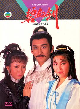 碧血劍國語1985