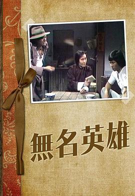 無(wú)名英雄粵語(yǔ)1977