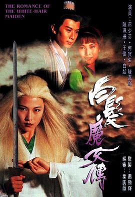 白發(fā)魔女傳國語1995