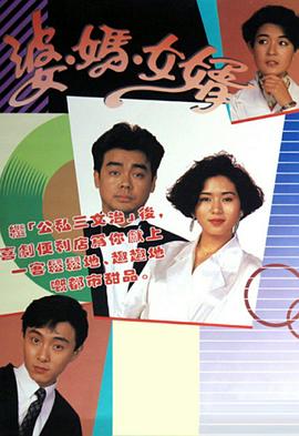 婆媽女婿粵語1989