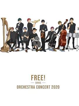 Free！2020線上交響音樂會