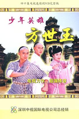 少年英雄方世玉國(guó)語(yǔ)