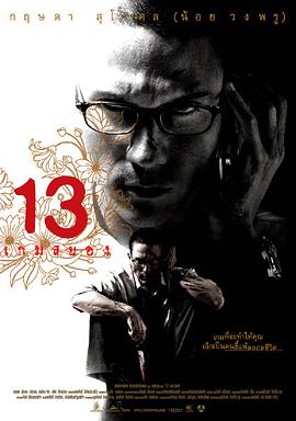 13駭人游戲2006