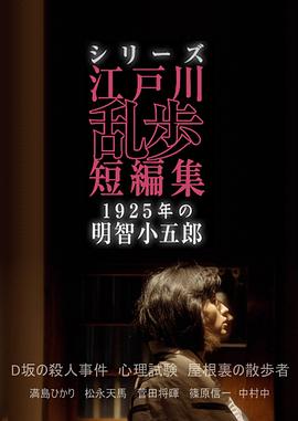 江戶(hù)川亂步短篇集：1925年的明智小五郎