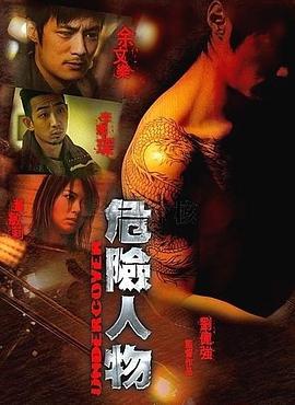 危險人物2007