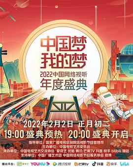 中國夢 我的夢——2022中國網(wǎng)絡(luò)視聽年度盛典