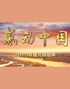 感動(dòng)中國2023年度人物盛典