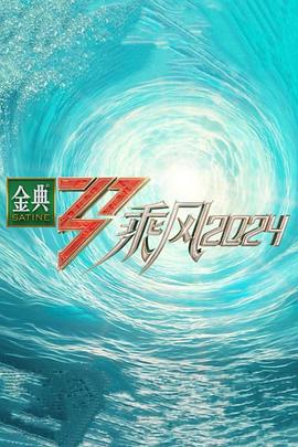 乘風(fēng)2024 舞臺(tái)純享版