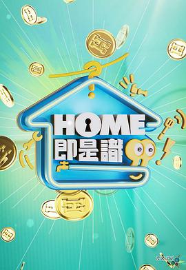 HOME即是識