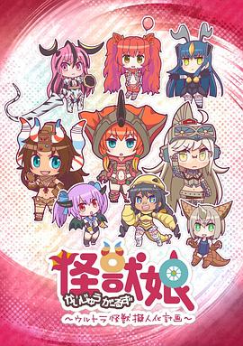 怪獸娘～奧特怪獸擬人化計劃～[電影解說]