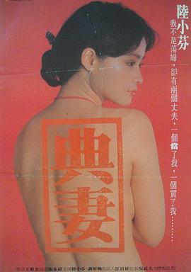 賣妻1985[電影解說(shuō)]