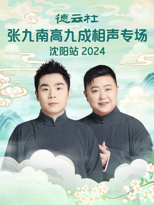 德云社張九南高九成相聲專場(chǎng)沈陽(yáng)站2024