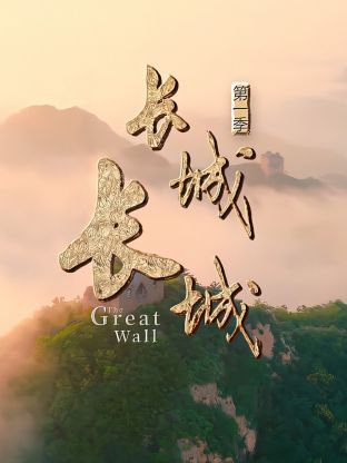 長(zhǎng)城長(zhǎng)城第一季