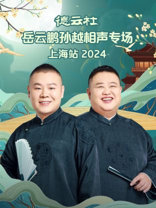 德云社岳云鵬孫越相聲專場(chǎng)上海站2024