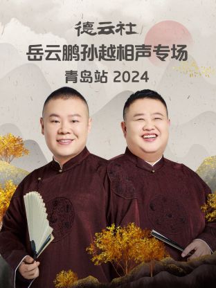 德云社岳云鵬孫越相聲專場青島站2024