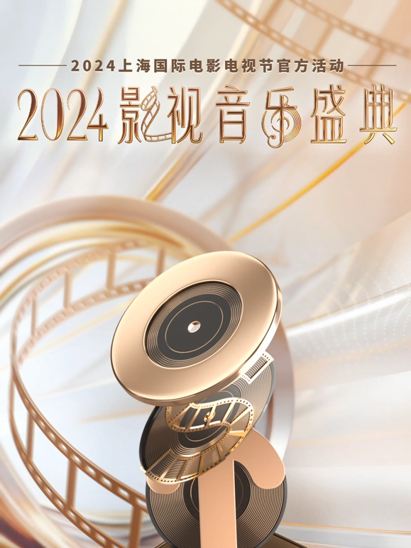 2024影視音樂盛典