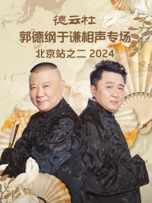 德云社郭德綱于謙相聲專場北京站之二2024