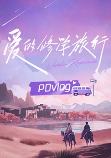 愛(ài)的修學(xué)旅行PDvlog