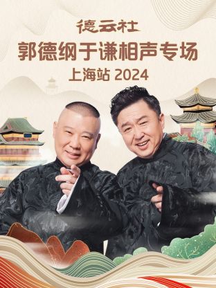 德云社郭德綱于謙相聲專場上海站2024