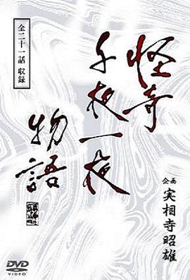 怪奇千夜一夜物語[電影解說]